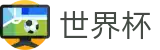 2026世界杯投注-巅峰对决不容错过
